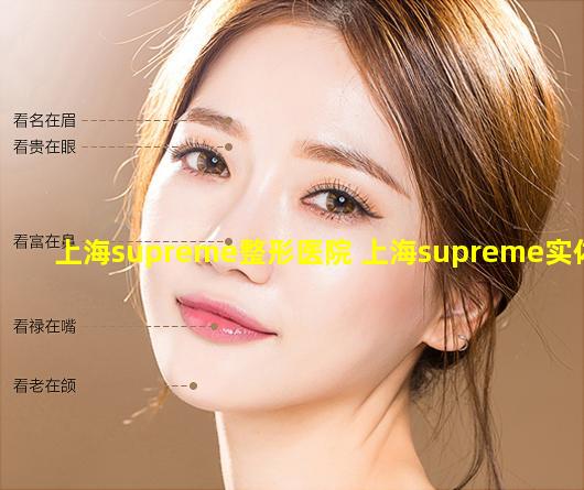 上海supreme整形医院 上海supreme实体店